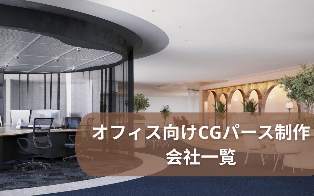 オフィス向けCGパース制作会社一覧